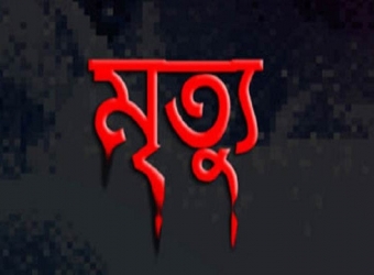 প্রেমঘটিত বিষয়ের জেরে বাকবিতণ্ডা : বৃদ্ধের মৃত্যু 